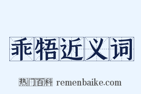 乖牾近义词是什么意思的图片